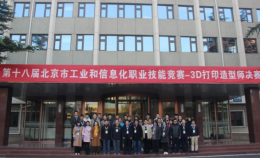 “3D打印造型師”-第十八屆北京市工業和信息化職業技能競賽