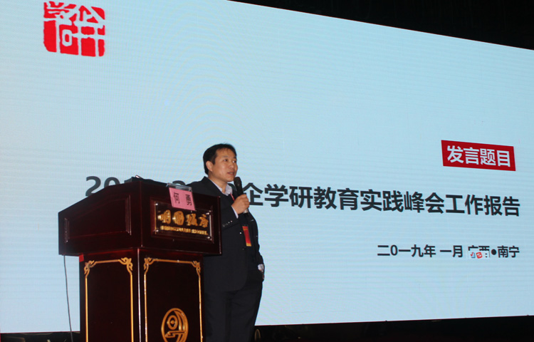 2018-2019年度企學研教育實踐峰會1月12日于廣西南寧隆重召開