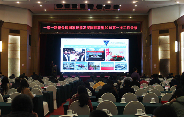 一帶一路暨金磚國家技能發展國際聯盟2019第一次工作會議