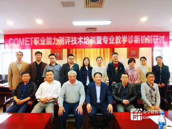 COMET職業能力測評命題技術培訓暨基于COMET能力測評的專業教學診斷機制研討會議紀要