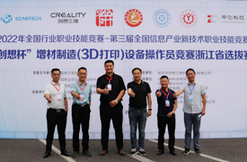 祝賀！國賽-“創(chuàng)想杯”增材制造（3D打印）設(shè)備操作員競賽浙江省選拔賽圓滿成功