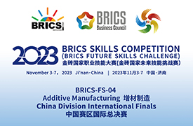 2023金磚國家職業技能大賽中國賽區增材制造國際總決賽