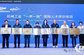機(jī)械工業(yè)“一帶一路”國際人才評(píng)價(jià)項(xiàng)目考試站授牌