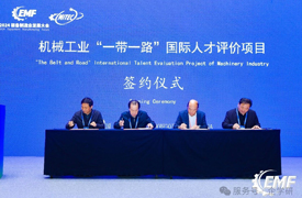機(jī)械工業(yè)“一帶一路”國際人才評(píng)價(jià)項(xiàng)目—會(huì)省、會(huì)企項(xiàng)目合作簽署