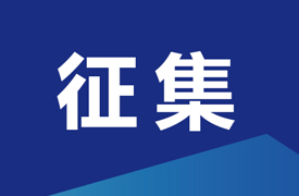 征集“中國電子企業協會智能成型工藝及裝備分會增材制造高質量產教融合項目-校企課程開發中心和產教融合項