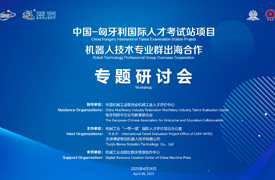 中國-匈牙利國際人才考試站項目之機器人技術專業群出海合作專題研討會報名通知