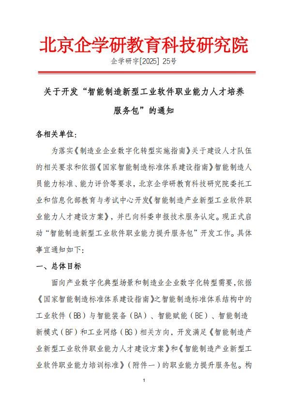 關于開發“智能制造新型工業軟件職業能力人才培養 服務包”的通知
